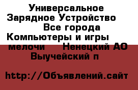 Универсальное Зарядное Устройство USB - Все города Компьютеры и игры » USB-мелочи   . Ненецкий АО,Выучейский п.